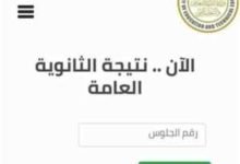 تسريب نتيجة الثانوية العامة 2023 قبل إعلانها رسمياً بساعات