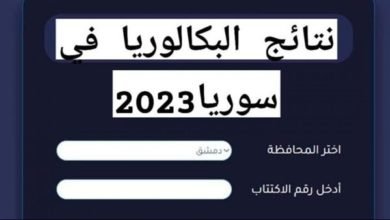 نتائج البكالوريا 2023 سوريا