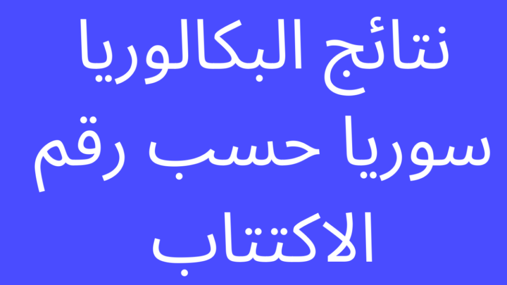 نتائج البكالوريا 2023 في سوريا