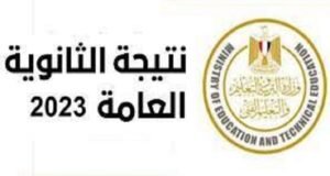 نتيجة الثانوية العامة 2023