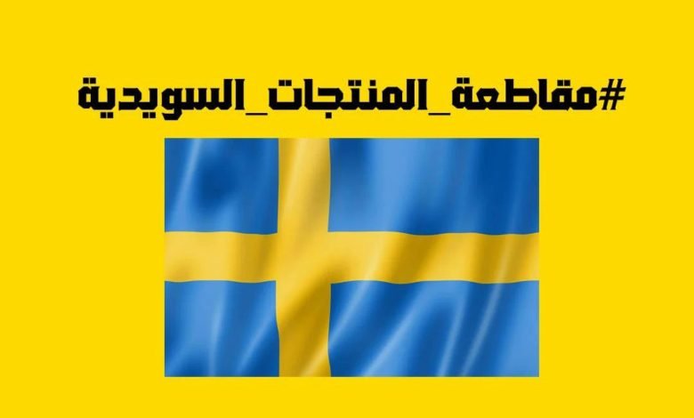 ماهي منتجات السويد في السعودية