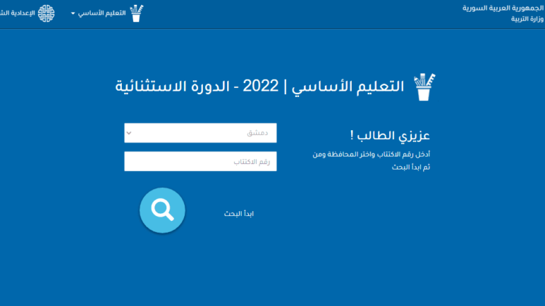 نتائج البكالوريا 2023 سوريا حسب رقم الاكتتاب والاسم علمي وأدبي وشرعي