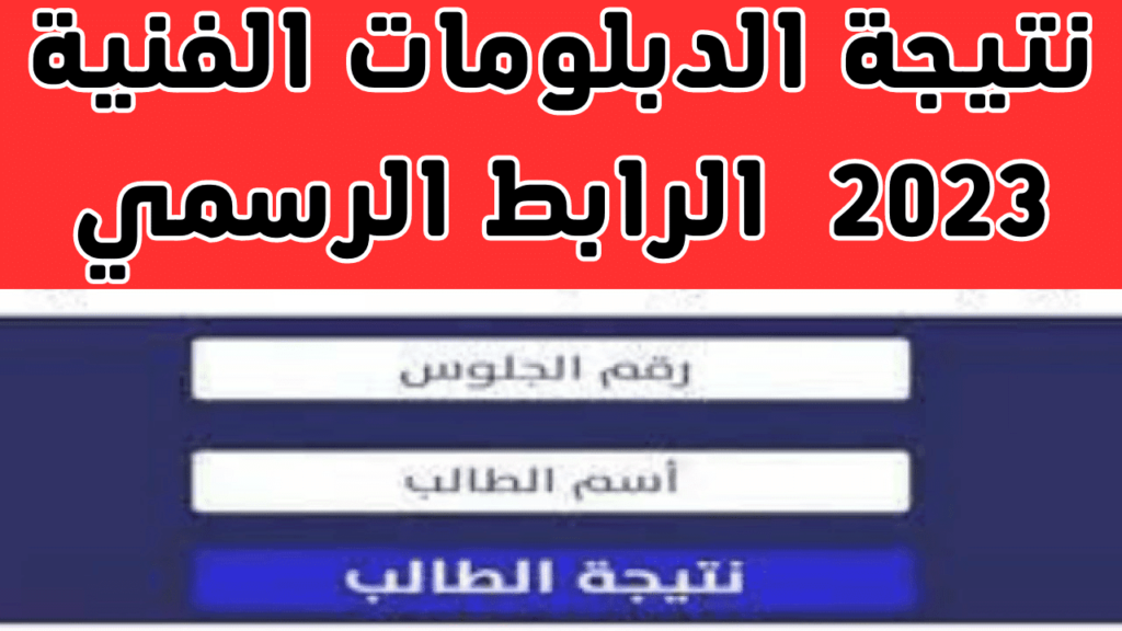 هنا.. رابط نتيجة الدبلومات الفنية 2023 الدور الأول