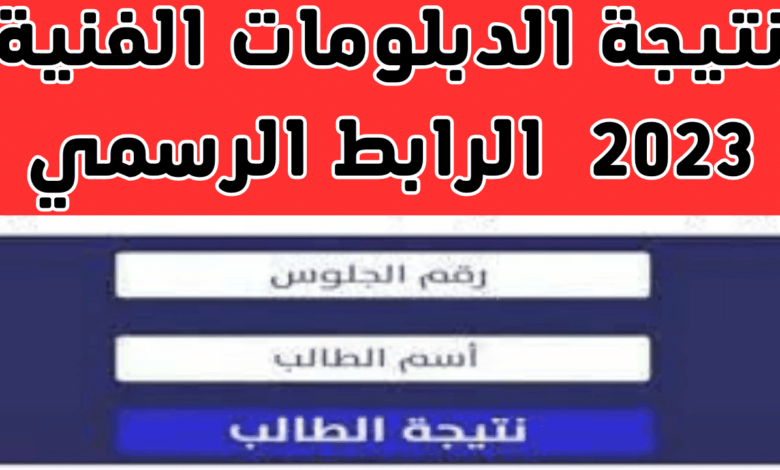 هنا.. رابط نتيجة الدبلومات الفنية 2023 الدور الأول