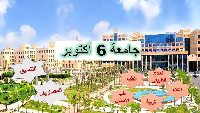 رابط التقديم في جامعة 6 أكتوبر 2023.. اعرف شروط التسجيل