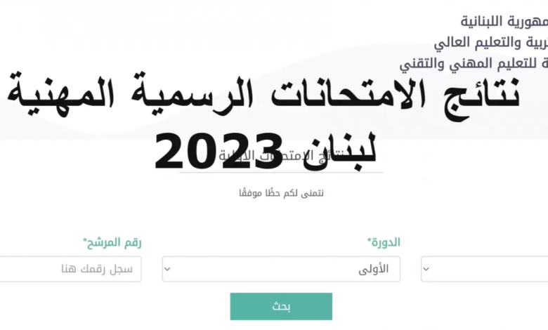 الآن استعلام نتائج الترمينال لبنان 2023