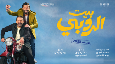 مشاهدة وتحميل فيلم بيت الروبي HD كامل 2023