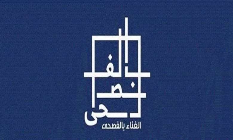 مواعيد وحجز تذاكر حفلات مهرجان الغناء بالفصحى في الرياض