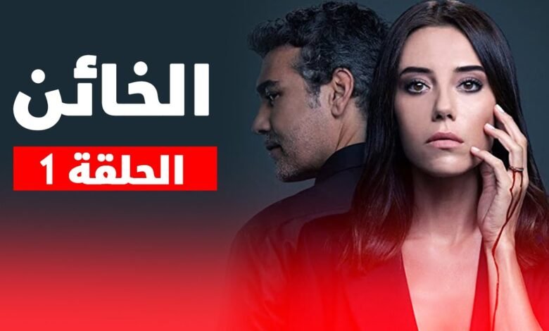 شاهد الآن مسلسل الخائن الحلقة الأولى كاملة HD