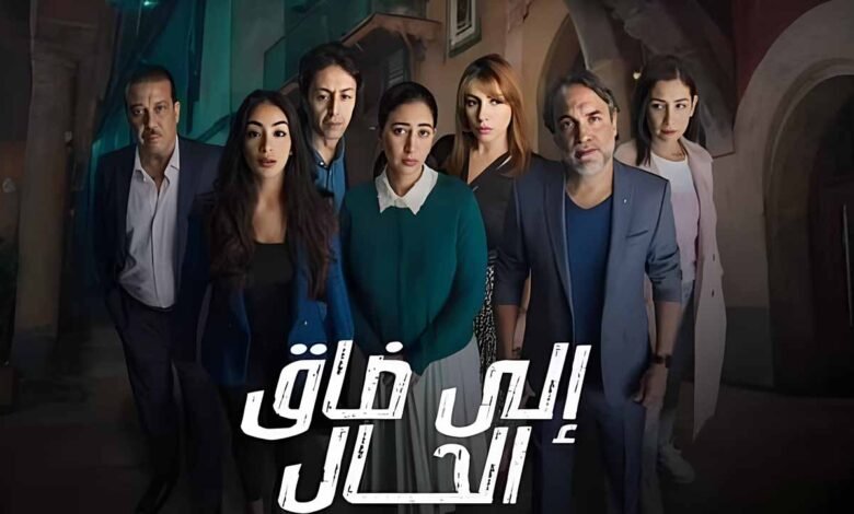 مشاهدة مسلسل إلا ضاق الحال الحلقة 14 كاملة فيديو لاروزا