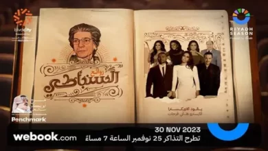 مشاهدة حفل روائع السنباطي موسم الرياض 2023 مجاناً على شاهد