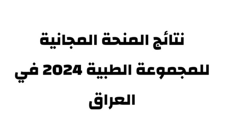 نتائج المنحة المجانية للتخصصات الطبية العراق 2023