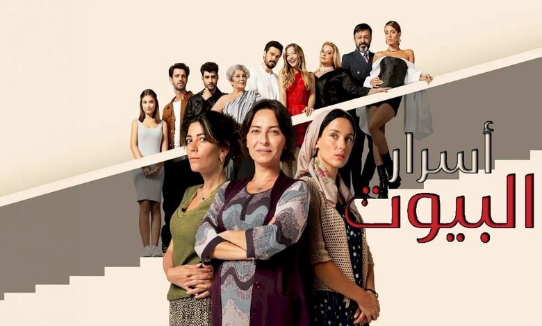 مسلسل أسرار البيوت الحلقة 5 HD شاهد الآن بدون فواصل