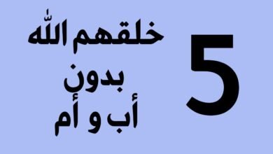 5 مشوا على الأرض ولم يولدوا في الأرحام