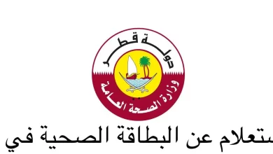 الحصول على البطاقة الصحية في قطر