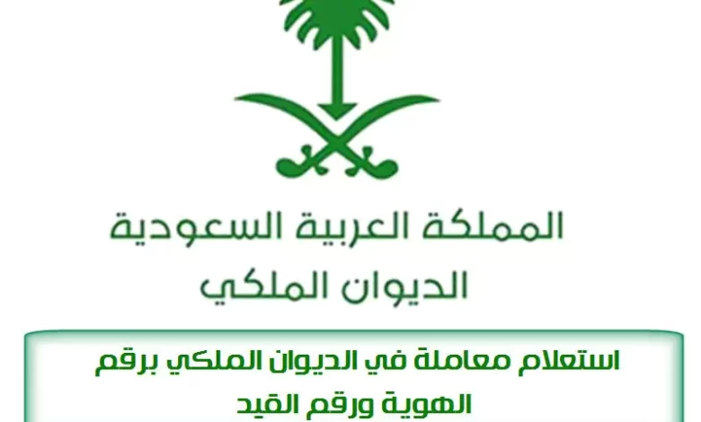 معاملة في الديوان الملكي