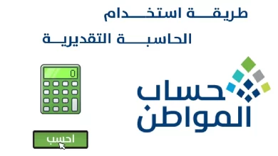 رابط حاسبة حساب المواطن السعودي التقديرية 1445