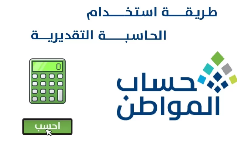 رابط حاسبة حساب المواطن السعودي التقديرية 1445
