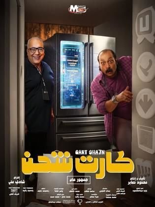 مشاهدة فيلم كارت شحن