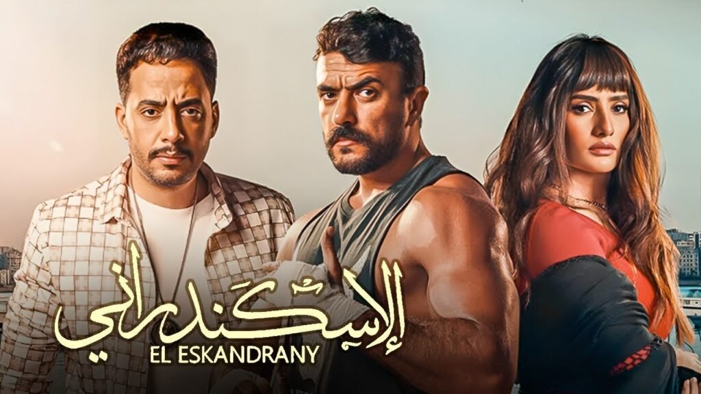 مشاهدة وتحميل فيلم الاسكندراني بطولة أحمد العوضي كامل HD