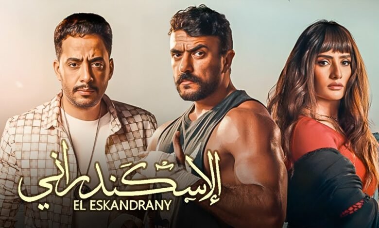 مشاهدة وتحميل فيلم الاسكندراني بطولة أحمد العوضي كامل HD