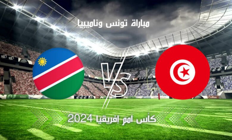 بث مباشر مشاهدة مباراة تونس وناميبيا في كأس أفريقيا اليوم 16-1-2024