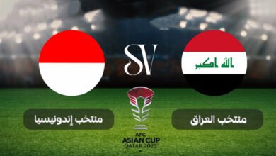 مشاهدة مباراة إندونيسيا والعراق بث مباشر كأس آسيا 2024