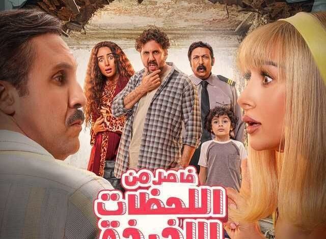 مشاهدة فيلم فاصل من اللحظات اللذيذة