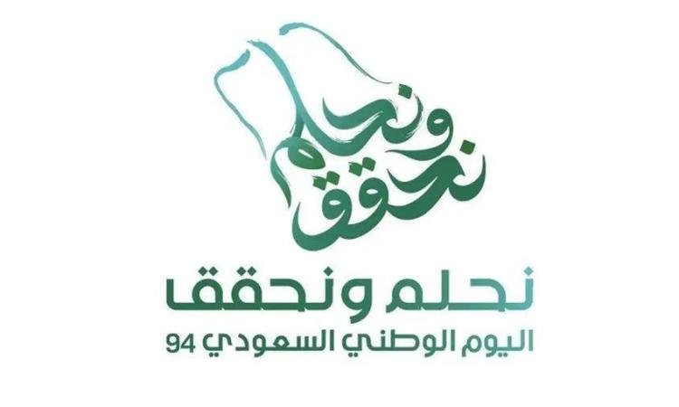 السعودية تحتفل بيومها الوطني الـ 94..إليك كل ما تحتاج معرفته عن هذا الحدث