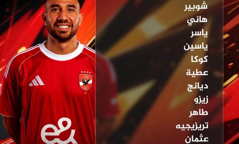 تشكيل الأهلي الرسمي أمام يانغ أفريكانز