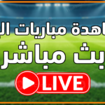 بث مباشر مباريات اليوم موقع هنا القاهرة