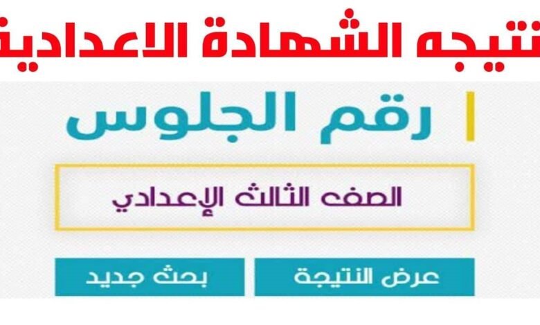 نتيجة الشهادة الإعدادية بالأقصر