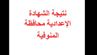نتيجة الصف الثالث الإعدادي 2026 في المنوفية