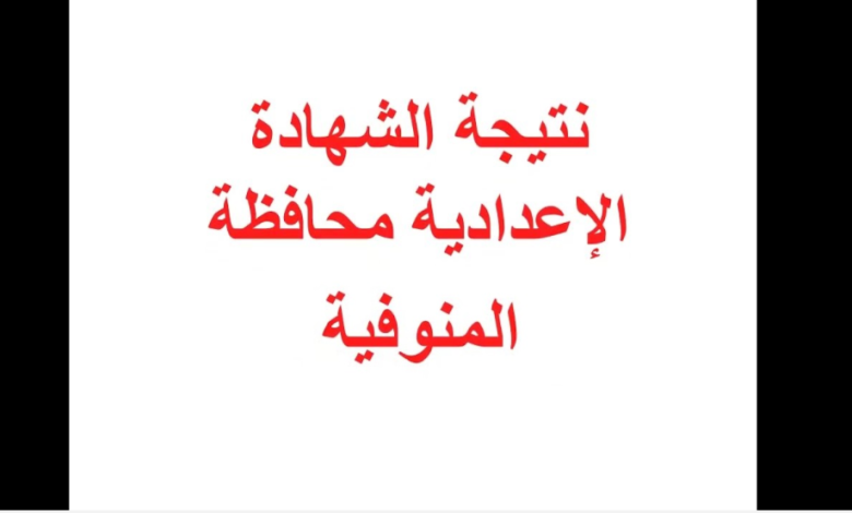 نتيجة الصف الثالث الإعدادي 2026 في المنوفية