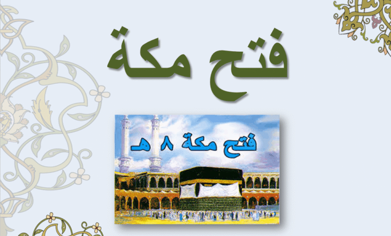 فتح مكة