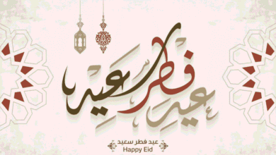 عيد الفطر المبارك