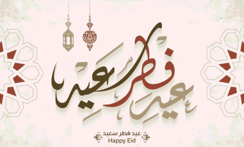 عيد الفطر المبارك