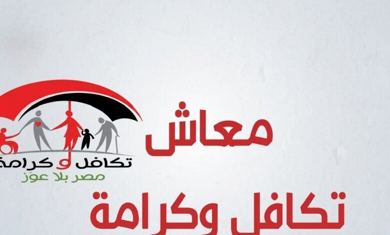 موعد صرف تكافل وكرامة