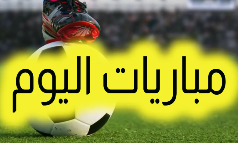 مباريات اليوم