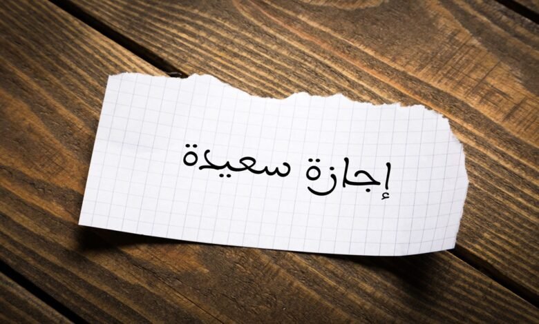 موعد إجازة عيد الأضحى
